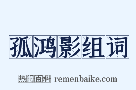孤鸿影组词是什么意思的图片